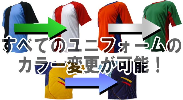 サッカーユニフォームのカラー変更が可能